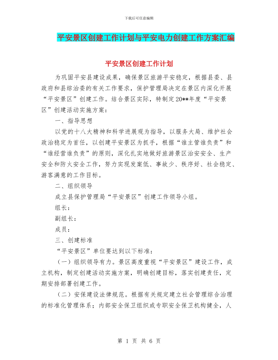 平安景区创建工作计划与平安电力创建工作方案汇编_第1页
