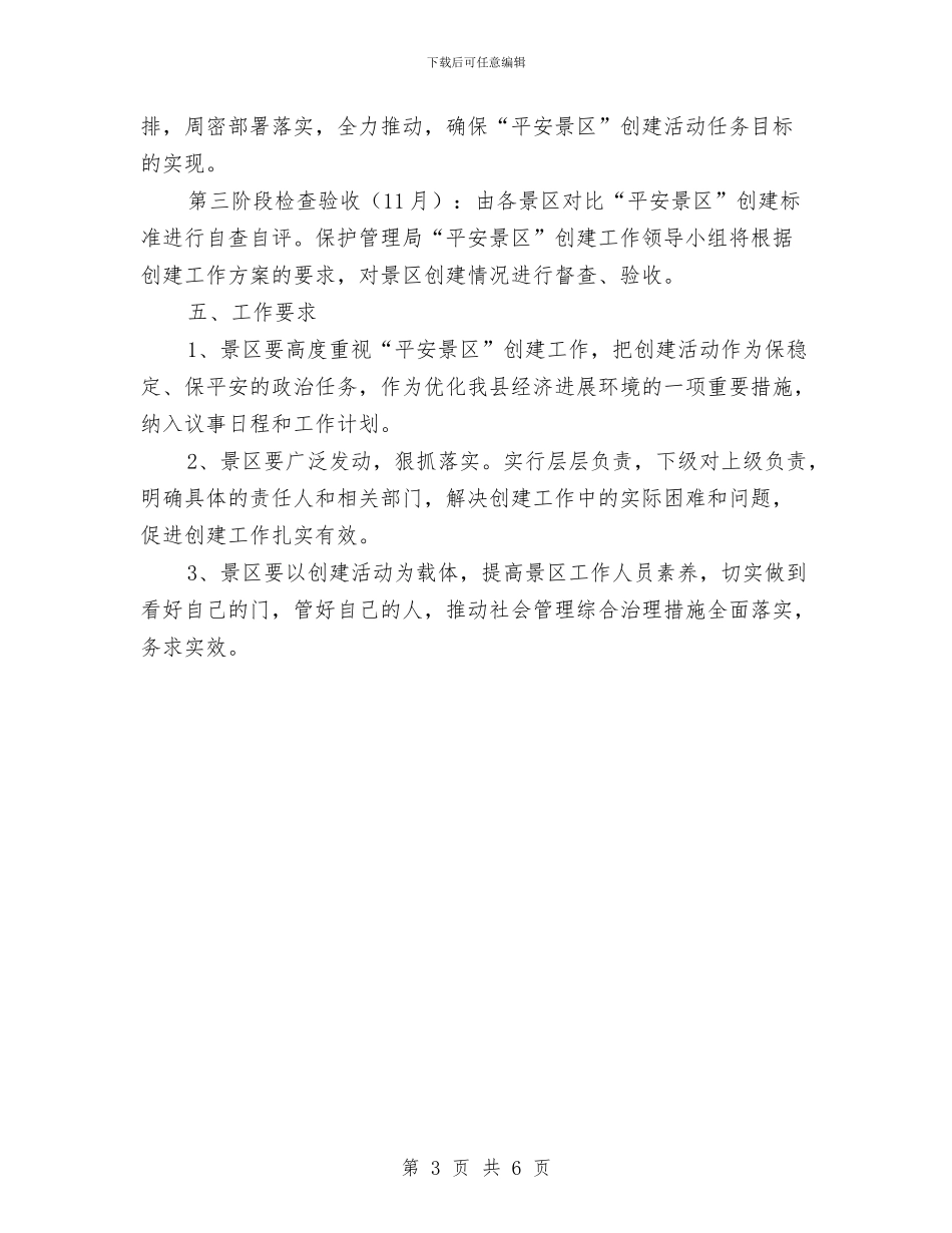 平安景区创建工作计划与平安电力创建工作方案汇编_第3页