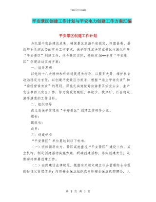平安景区创建工作计划与平安电力创建工作方案汇编
