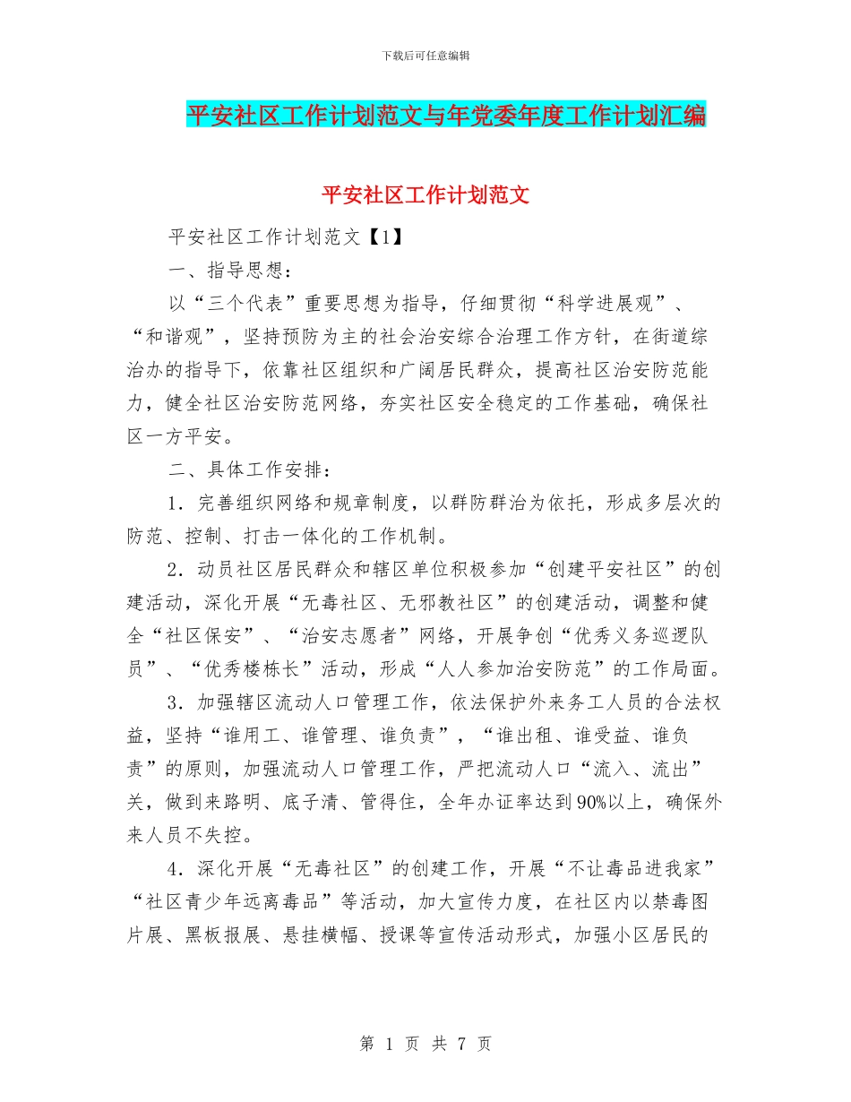 平安社区工作计划范文与年党委年度工作计划汇编_第1页