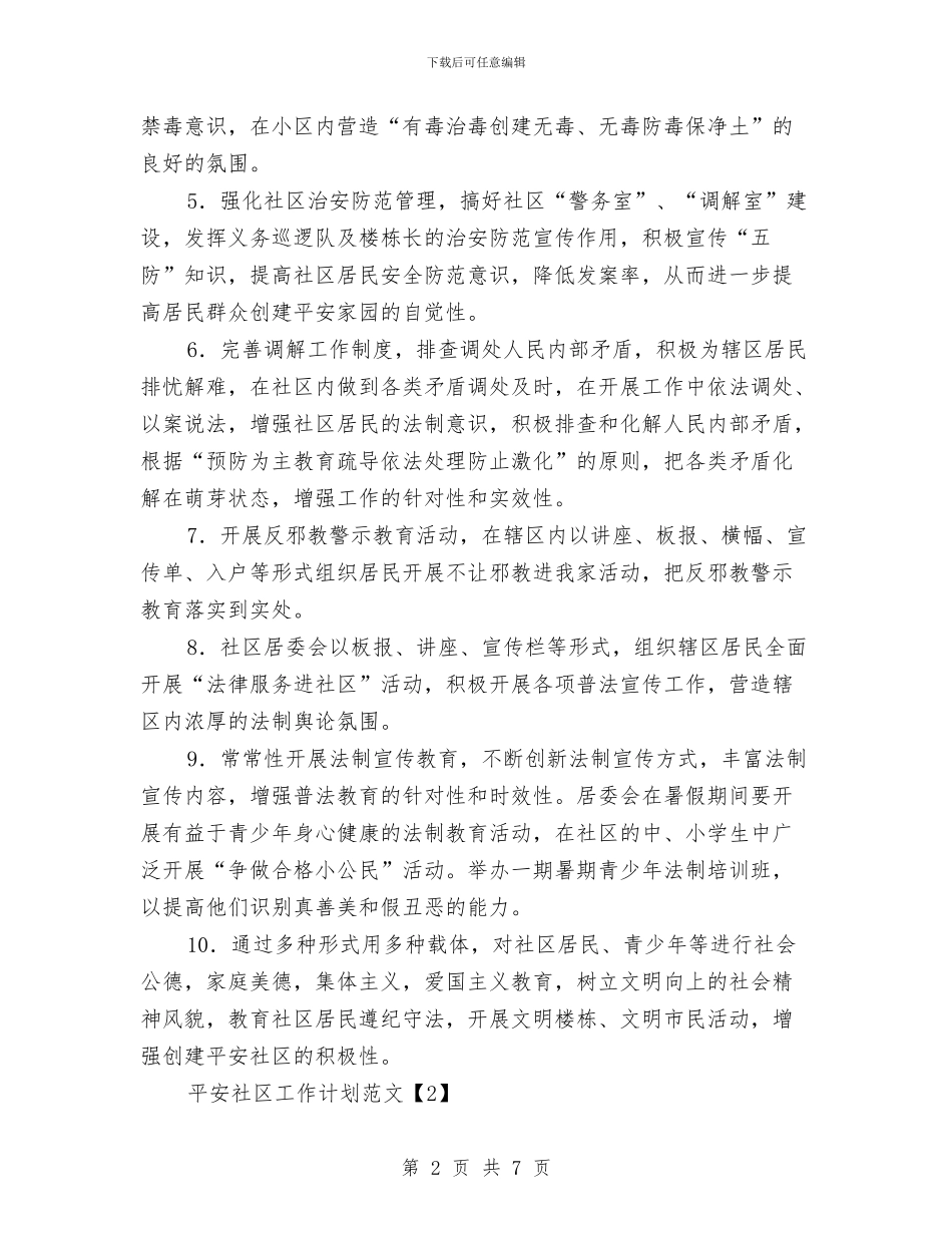 平安社区工作计划范文与年党委年度工作计划汇编_第2页