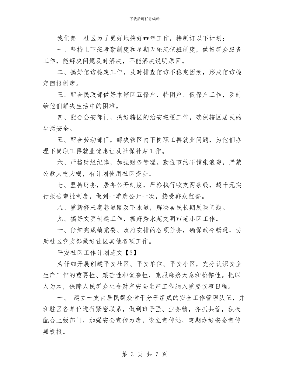 平安社区工作计划范文与年党委年度工作计划汇编_第3页