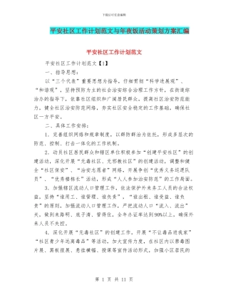 平安社区工作计划范文与年夜饭活动策划方案汇编