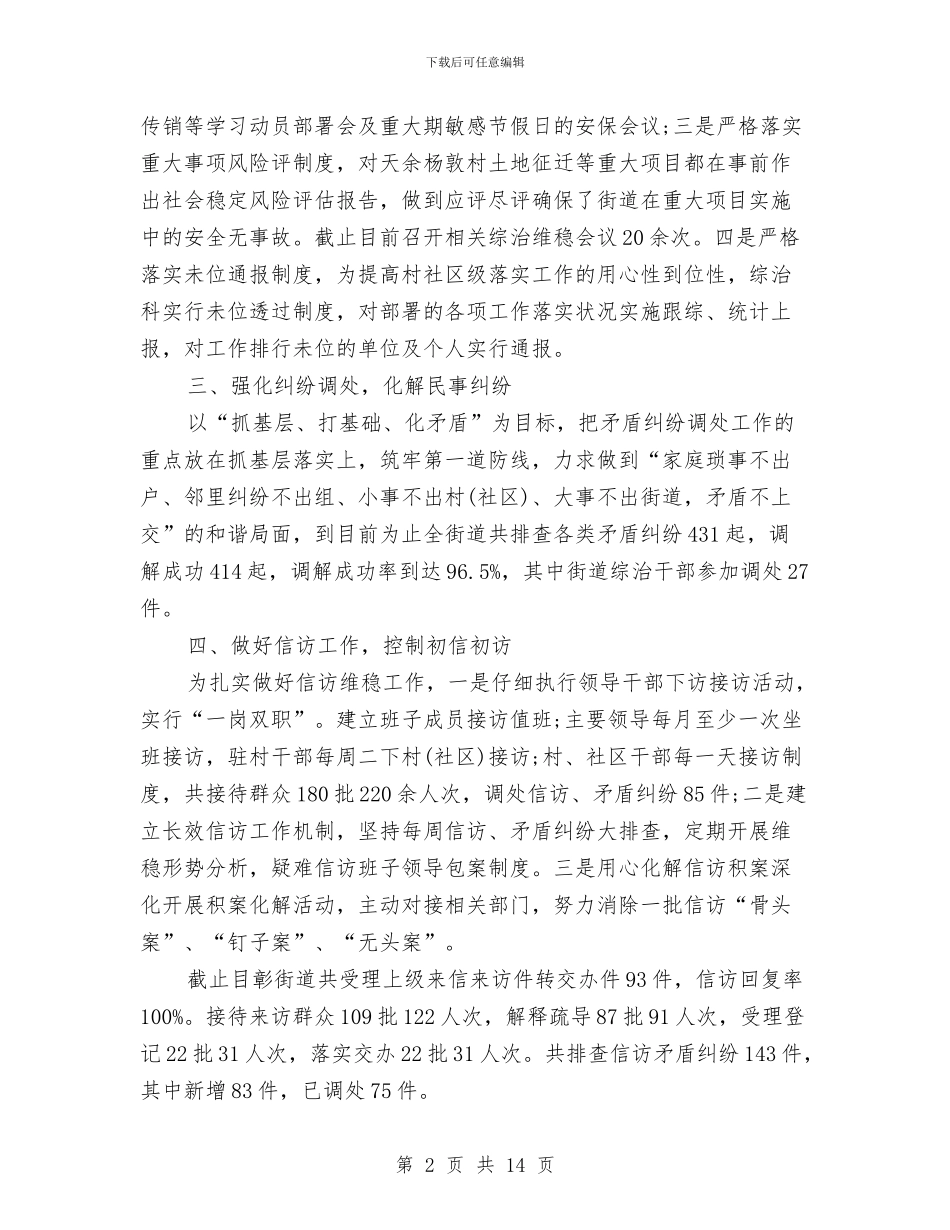 平安综治工作总结与平安通信创建工作意见汇编_第2页