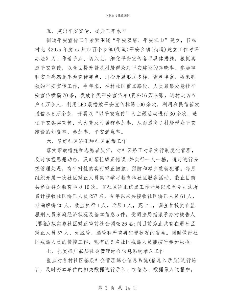 平安综治工作总结与平安通信创建工作意见汇编_第3页