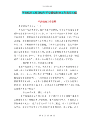 平安综治工作总结与平安通信创建工作意见汇编