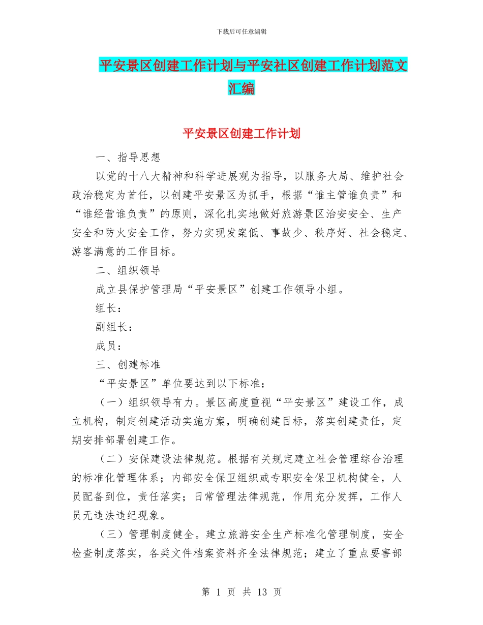 平安景区创建工作计划与平安社区创建工作计划范文汇编_第1页