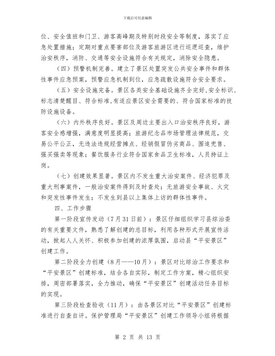 平安景区创建工作计划与平安社区创建工作计划范文汇编_第2页