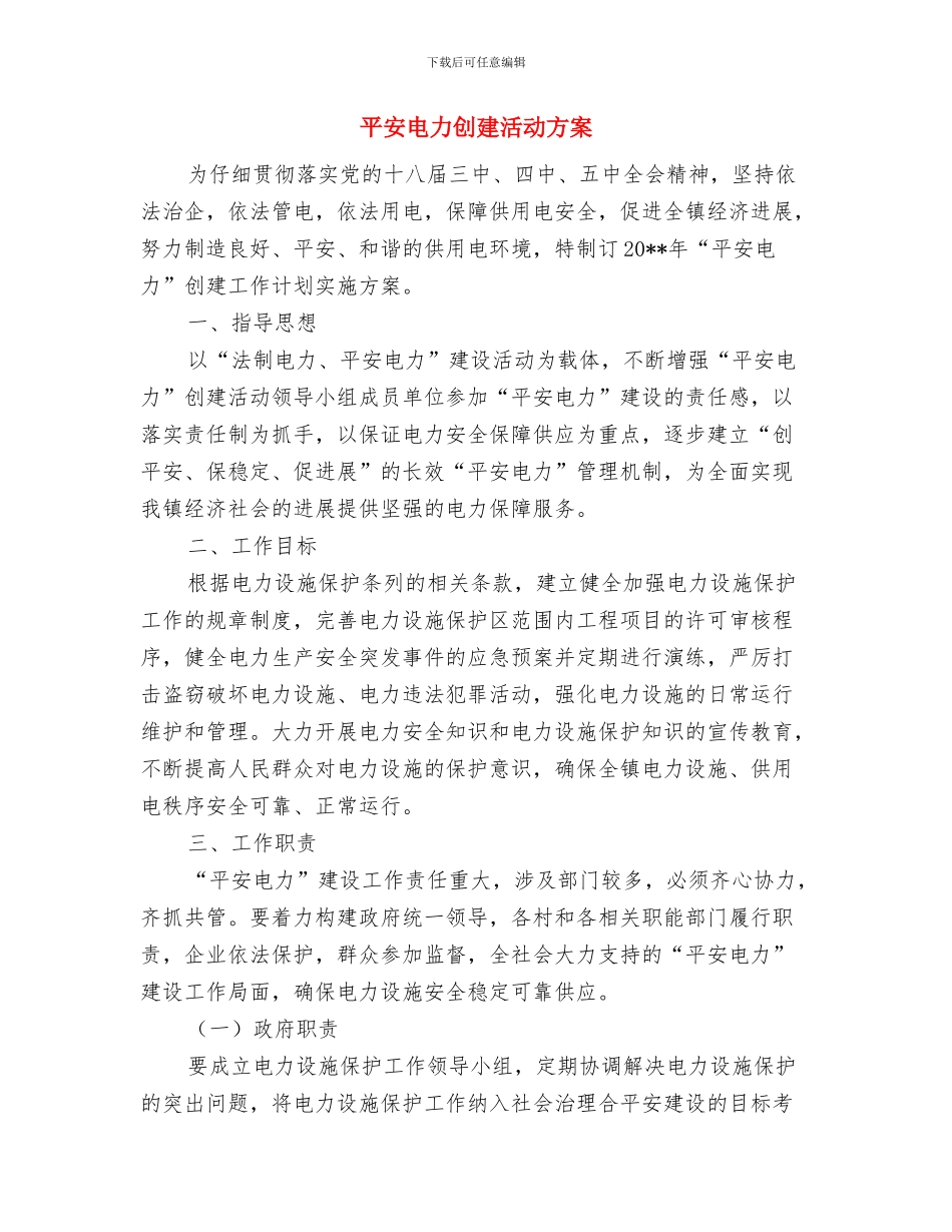 平安村创建活动交流材料与平安电力创建活动方案汇编_第3页