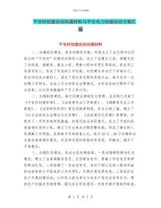 平安村创建活动交流材料与平安电力创建活动方案汇编