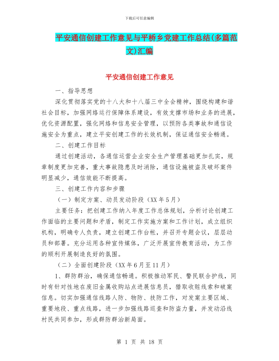 平安通信创建工作意见与平桥乡党建工作总结汇编_第1页