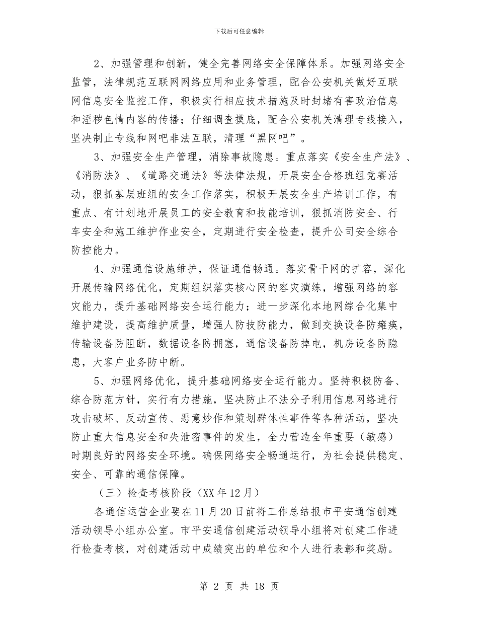 平安通信创建工作意见与平桥乡党建工作总结汇编_第2页