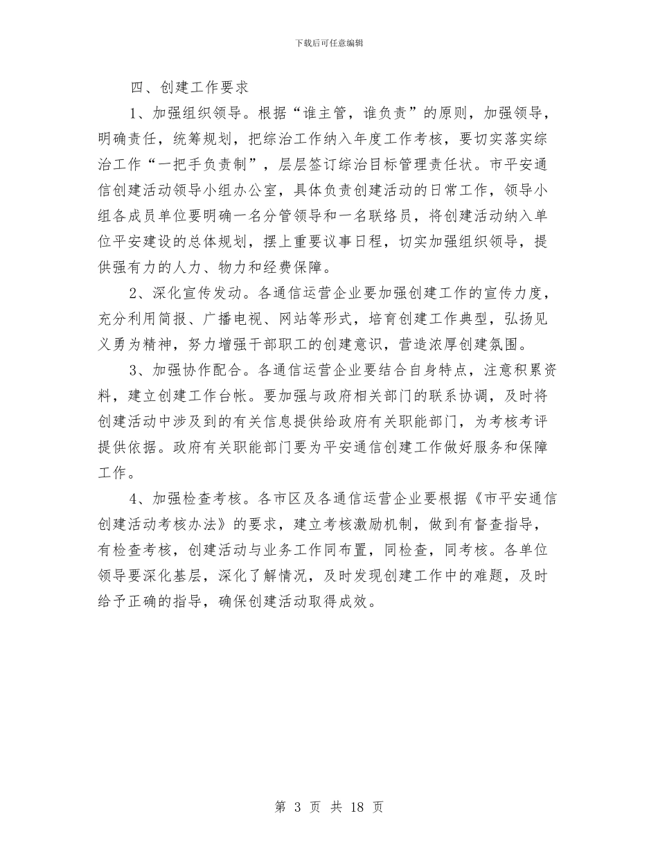 平安通信创建工作意见与平桥乡党建工作总结汇编_第3页