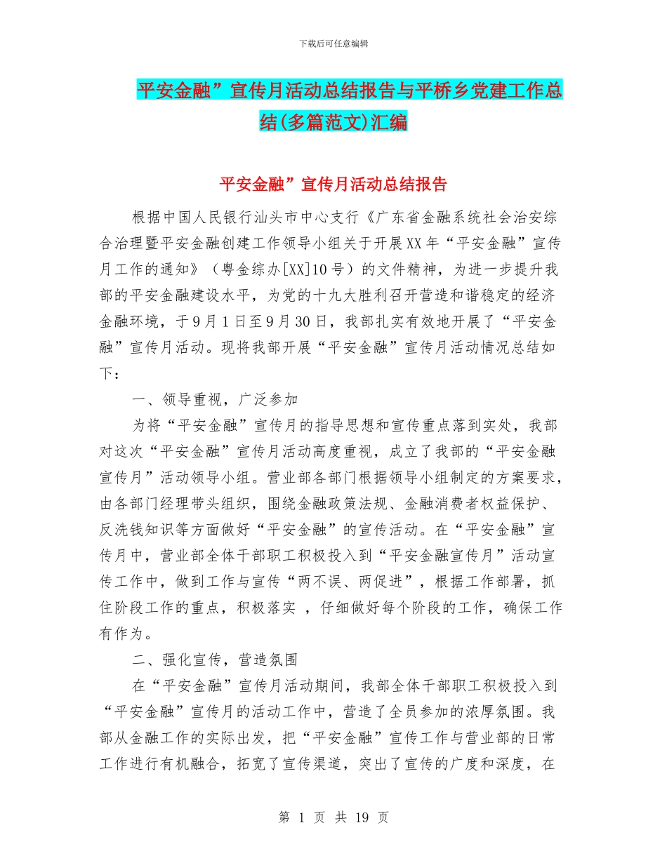 平安金融”宣传月活动总结报告与平桥乡党建工作总结汇编_第1页