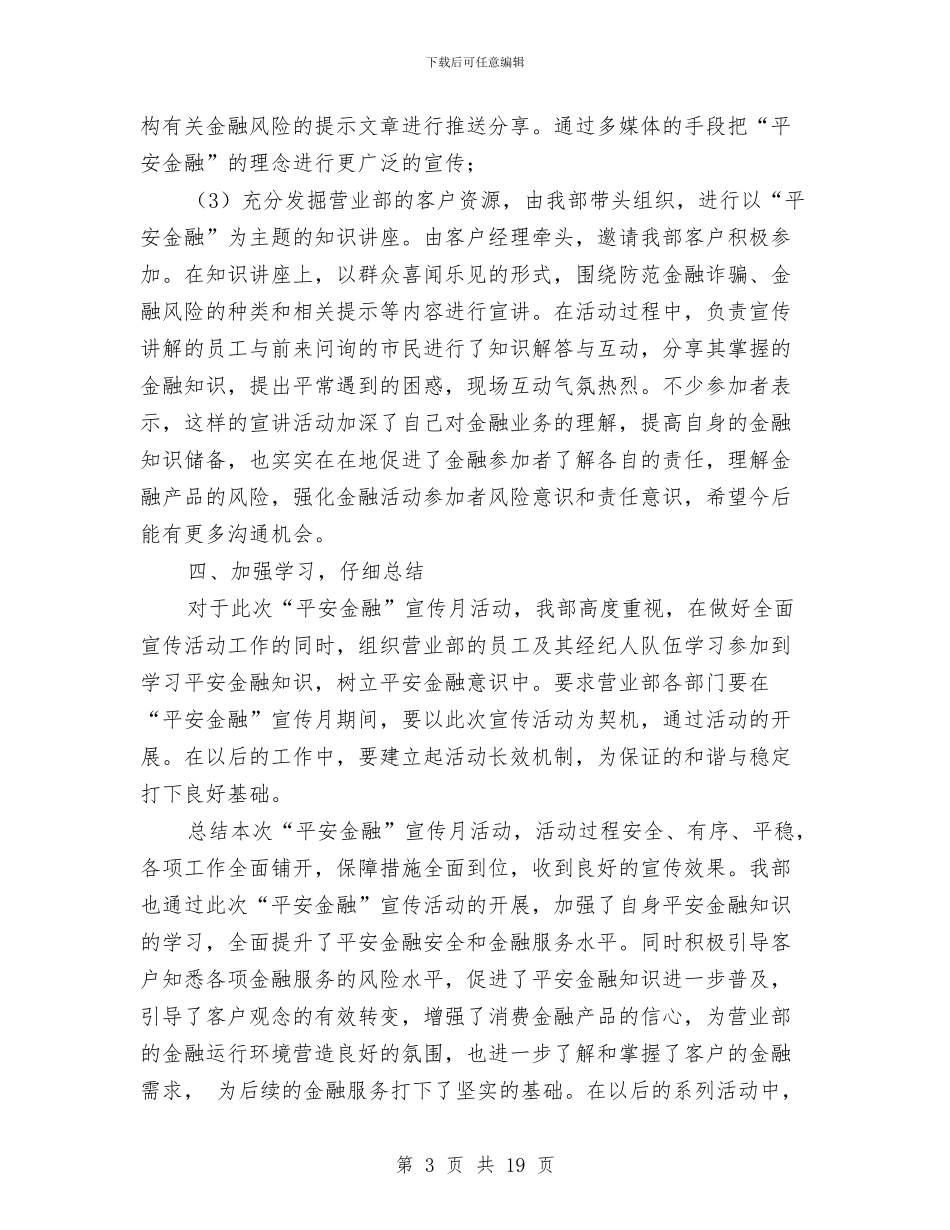 平安金融”宣传月活动总结报告与平桥乡党建工作总结汇编_第3页