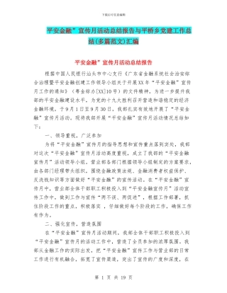 平安金融”宣传月活动总结报告与平桥乡党建工作总结汇编