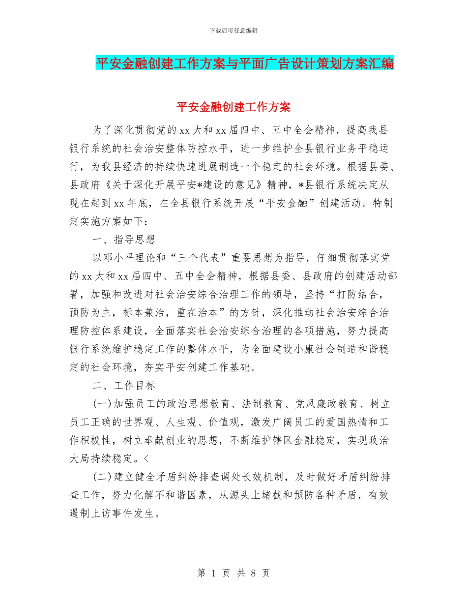 平安金融创建工作方案与平面广告设计策划方案汇编_第1页