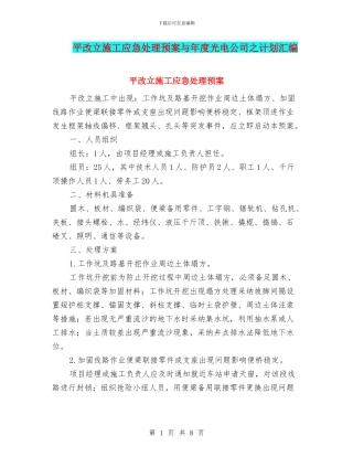平改立施工应急处理预案与年度光电公司之计划汇编
