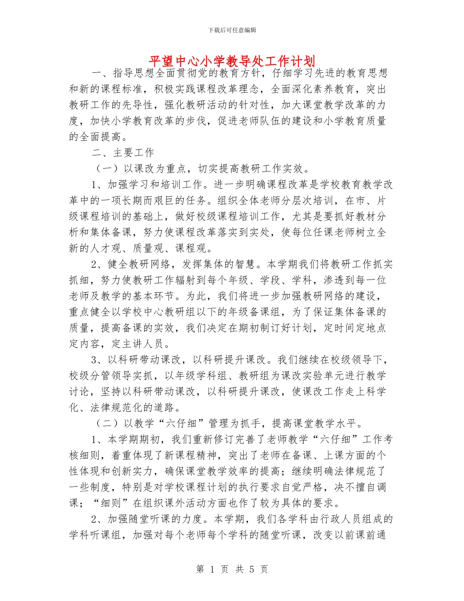 平望中心小学教导处工作计划_第1页