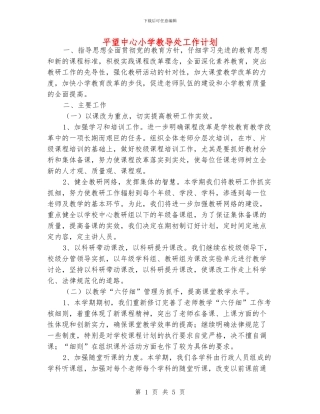 平望中心小学教导处工作计划