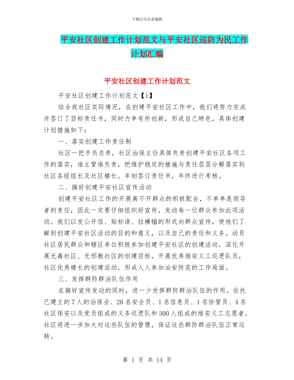 平安社区创建工作计划范文与平安社区巡防为民工作计划汇编_第1页