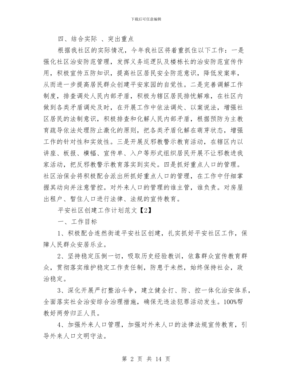 平安社区创建工作计划范文与平安社区巡防为民工作计划汇编_第2页