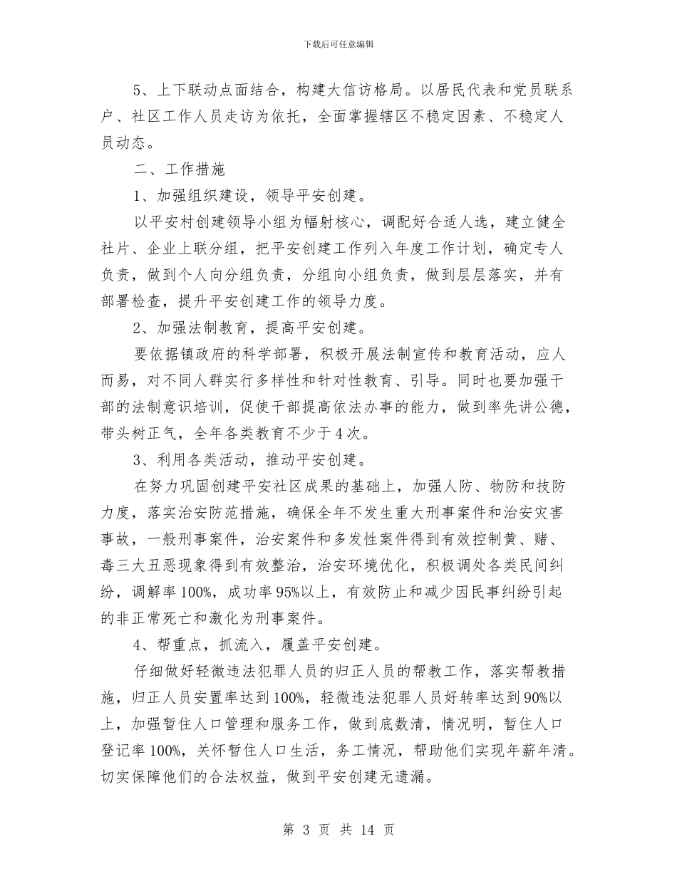 平安社区创建工作计划范文与平安社区巡防为民工作计划汇编_第3页