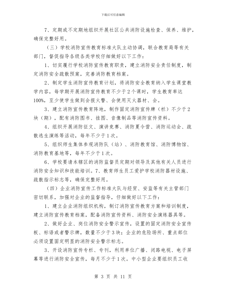 平桂大队消防宣传“七进”工作实施方案与年度县行政重点工作计划汇编_第3页