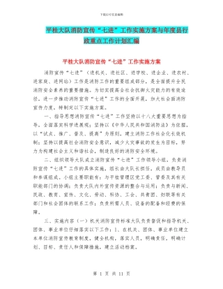 平桂大队消防宣传“七进”工作实施方案与年度县行政重点工作计划汇编