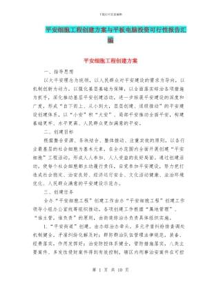 平安细胞工程创建方案与平板电脑投资可行性报告汇编