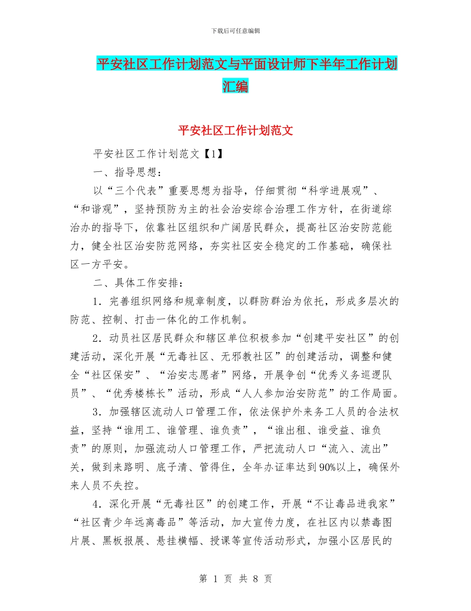 平安社区工作计划范文与平面设计师下半年工作计划汇编_第1页