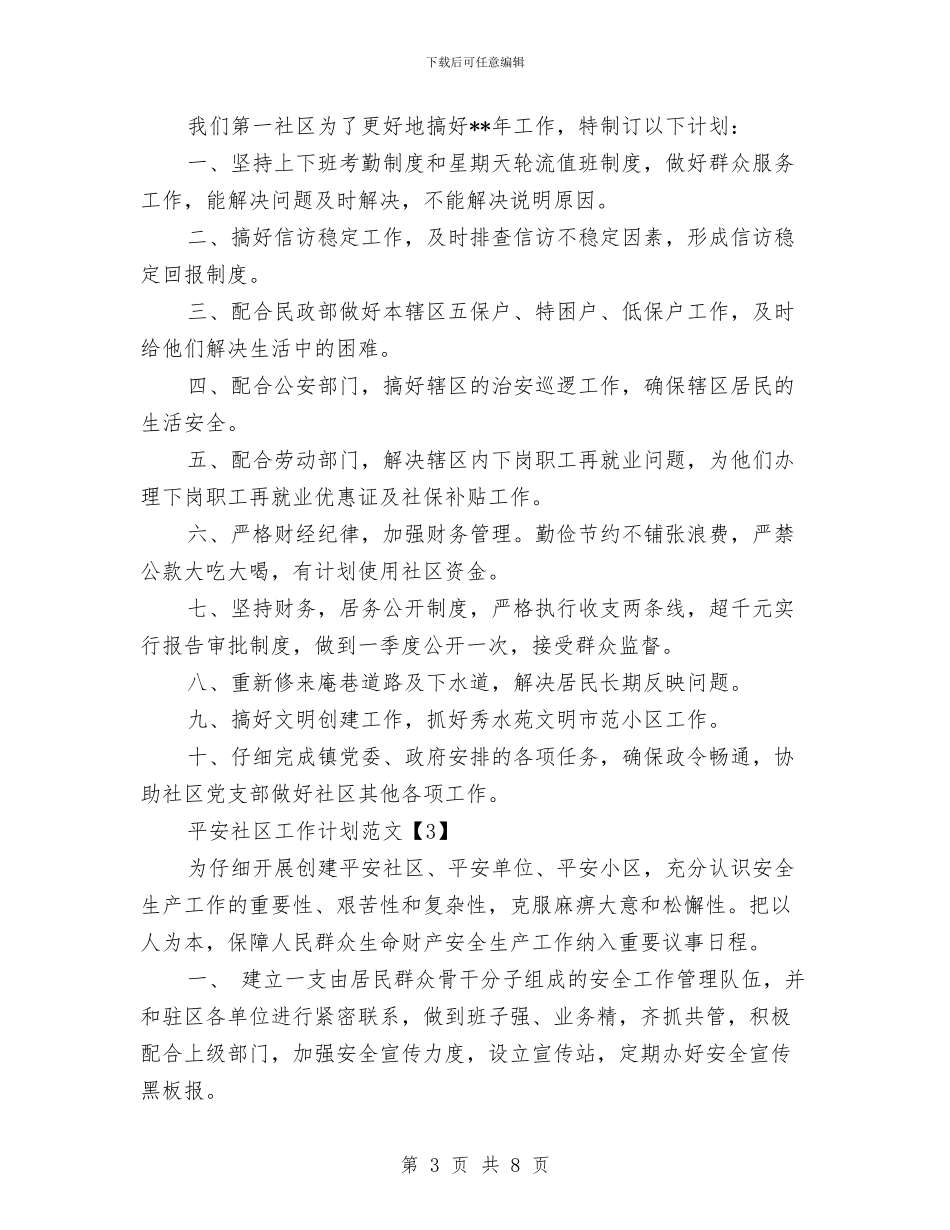 平安社区工作计划范文与平面设计师下半年工作计划汇编_第3页