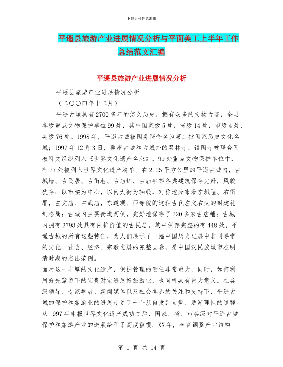 平遥县旅游产业发展情况分析与平面美工上半年工作总结范文汇编_第1页