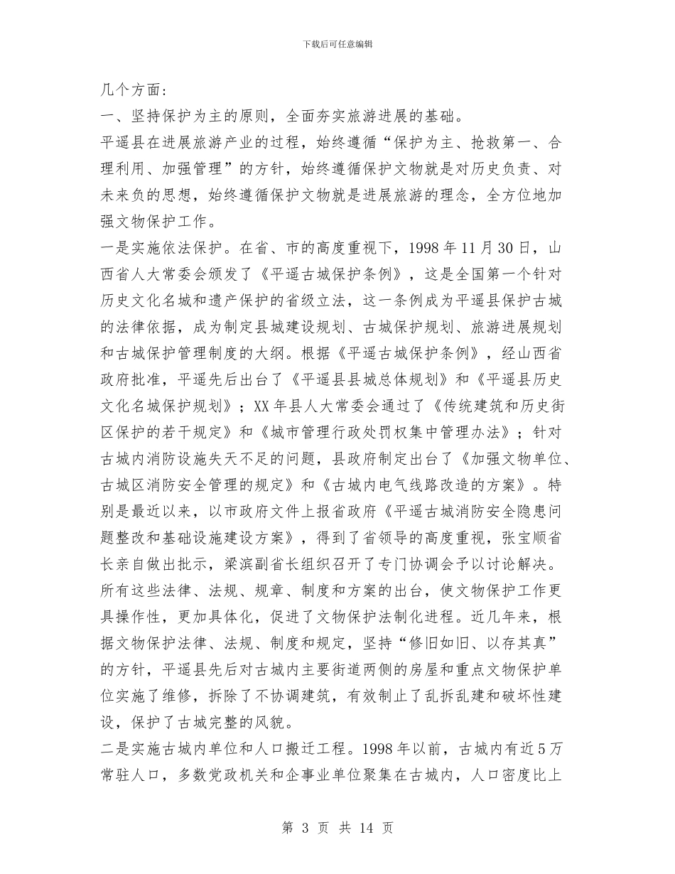 平遥县旅游产业发展情况分析与平面美工上半年工作总结范文汇编_第3页