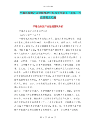 平遥县旅游产业发展情况分析与平面美工上半年工作总结范文汇编