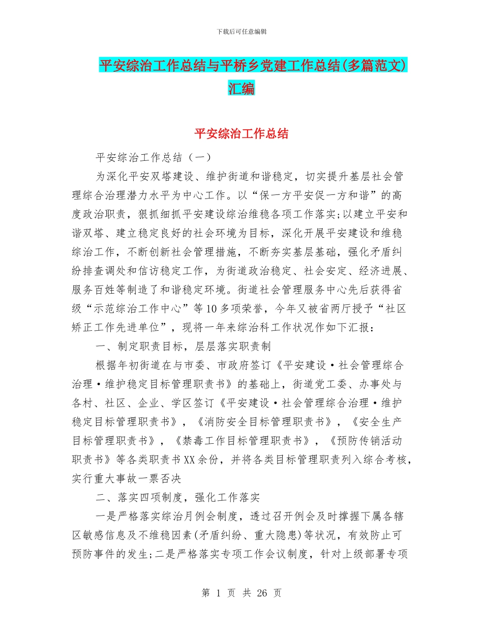 平安综治工作总结与平桥乡党建工作总结汇编_第1页