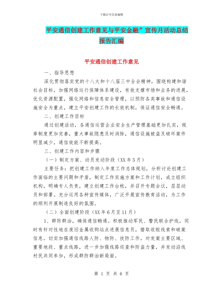 平安通信创建工作意见与平安金融”宣传月活动总结报告汇编_第1页