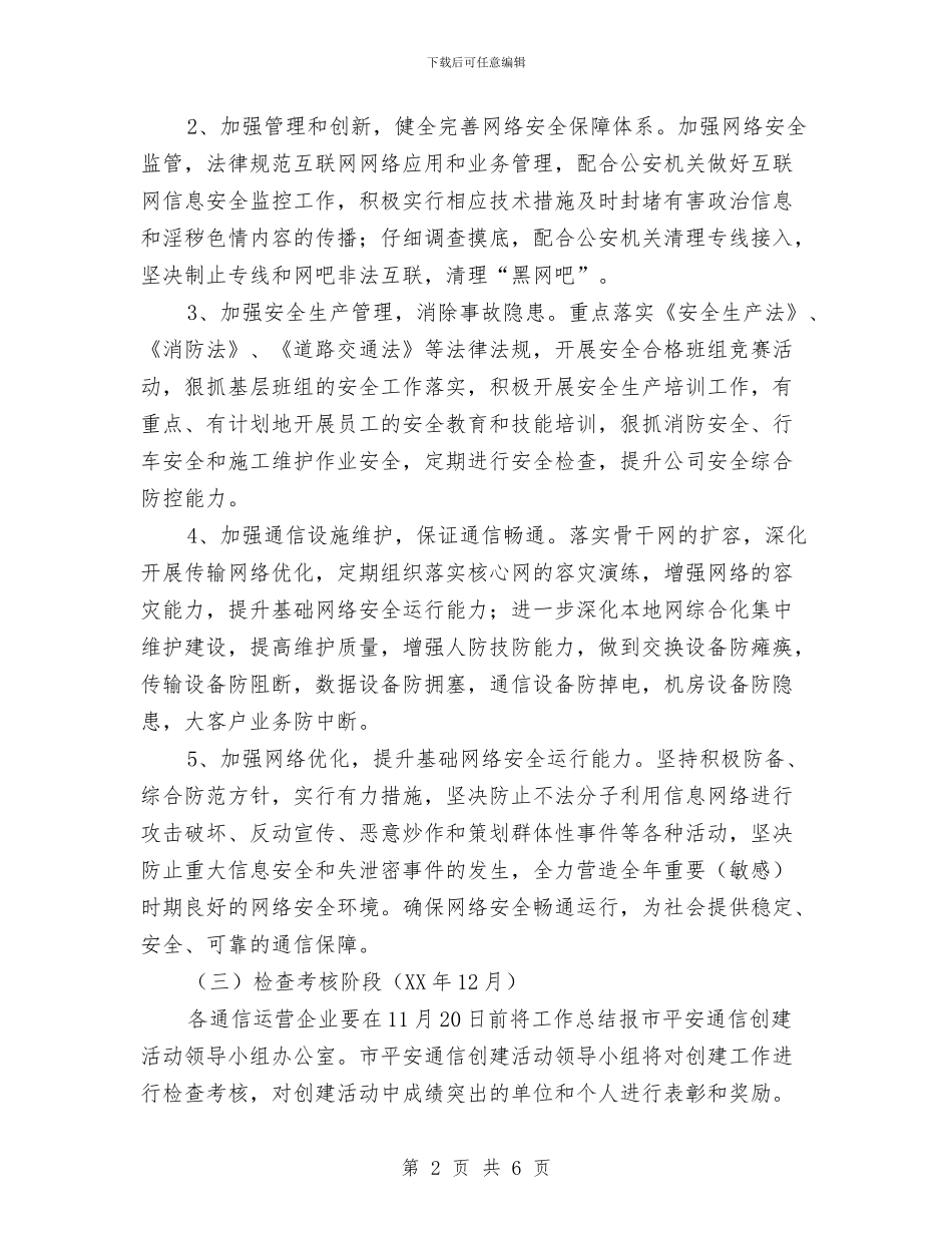 平安通信创建工作意见与平安金融”宣传月活动总结报告汇编_第2页