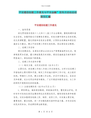 平安通信创建工作意见与平安金融”宣传月活动总结报告汇编