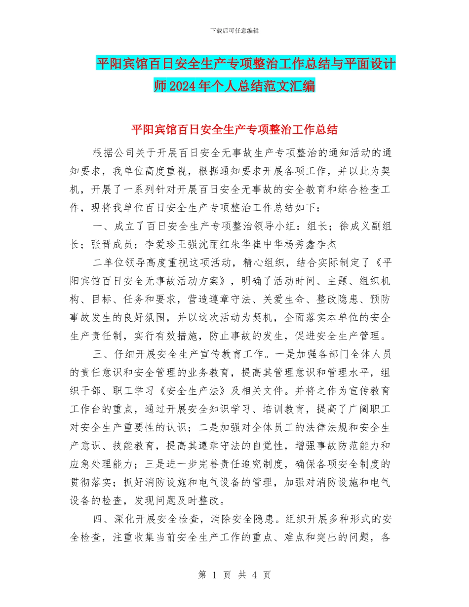 平阳宾馆百日安全生产专项整治工作总结与平面设计师2024年个人总结范文汇编_第1页