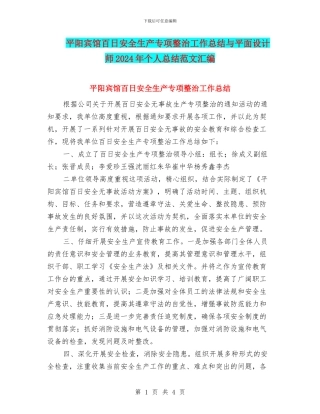 平阳宾馆百日安全生产专项整治工作总结与平面设计师2024年个人总结范文汇编