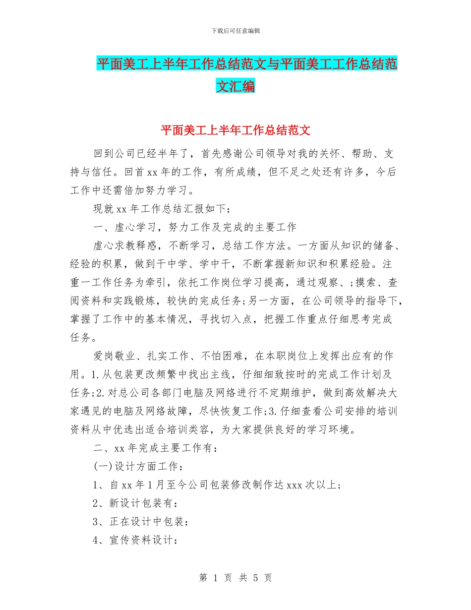 平面美工上半年工作总结范文与平面美工工作总结范文汇编_第1页