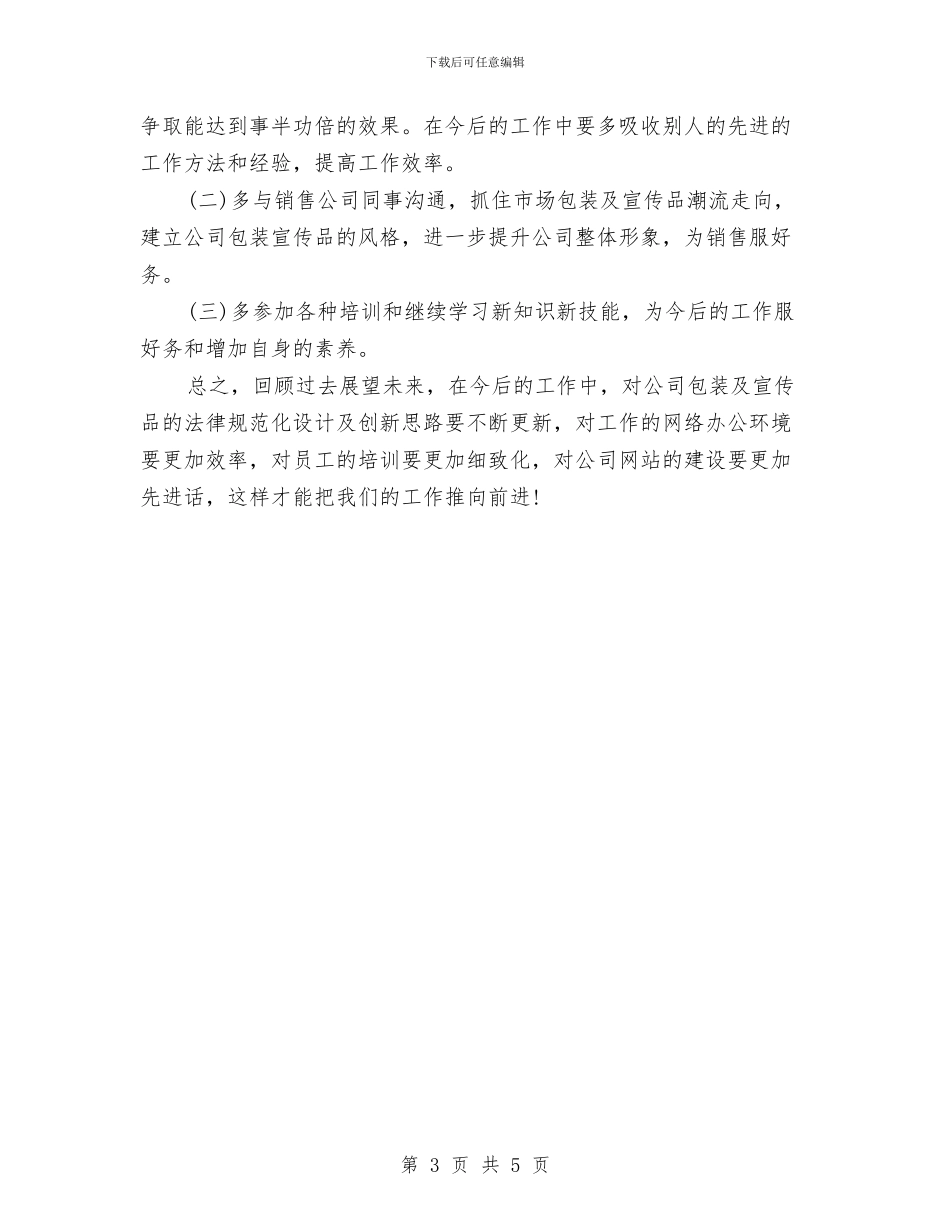 平面美工上半年工作总结范文与平面美工工作总结范文汇编_第3页