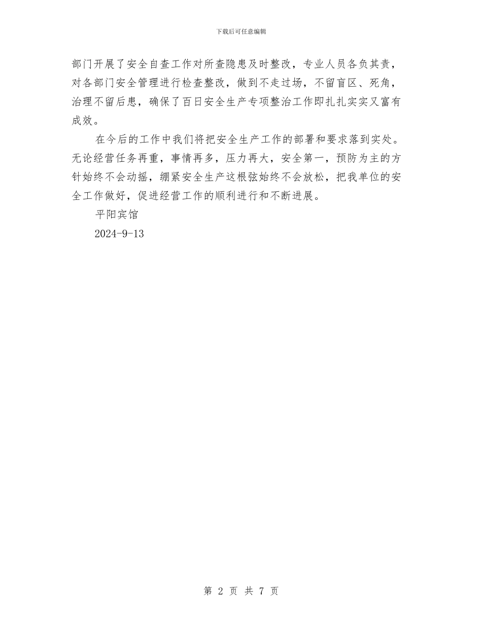 平阳宾馆百日安全生产专项整治工作总结与年“十一”假日旅游黄金周工作总结汇编_第2页