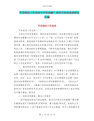 平安综治工作总结与平安金融”宣传月活动总结报告汇编