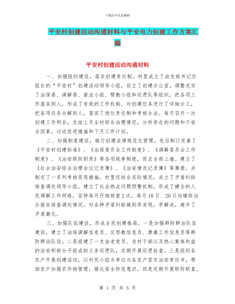 平安村创建活动交流材料与平安电力创建工作方案汇编_第1页