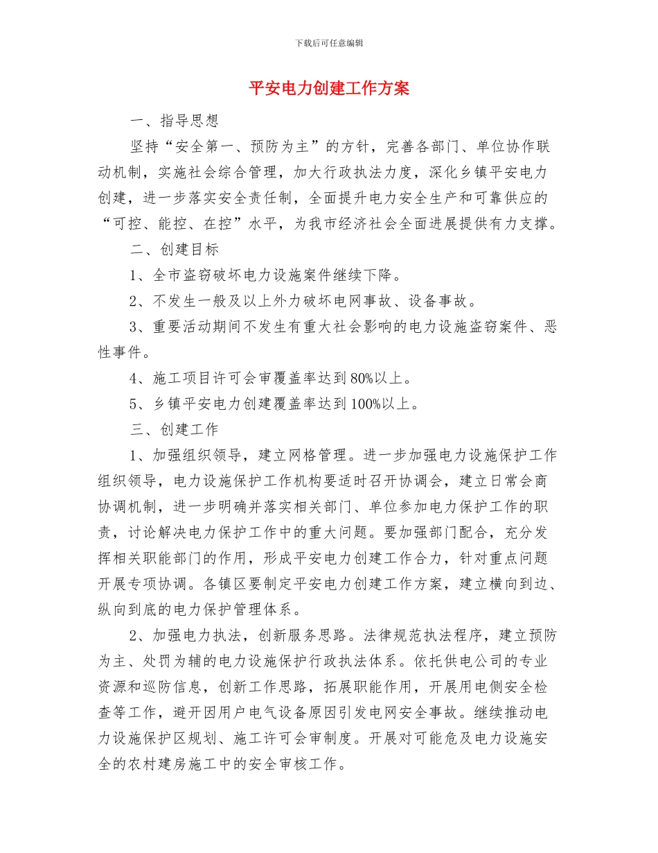 平安村创建活动交流材料与平安电力创建工作方案汇编_第3页