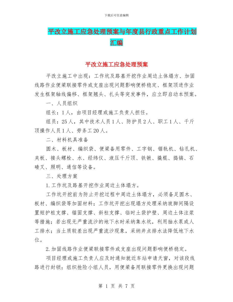 平改立施工应急处理预案与年度县行政重点工作计划汇编_第1页