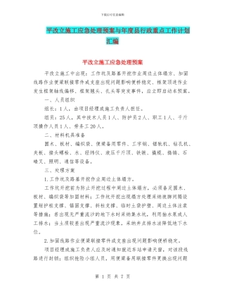 平改立施工应急处理预案与年度县行政重点工作计划汇编