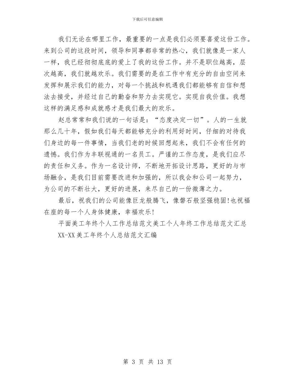 平面美工年终个人工作总结范文与平面设计人员个人工作总结汇编_第3页